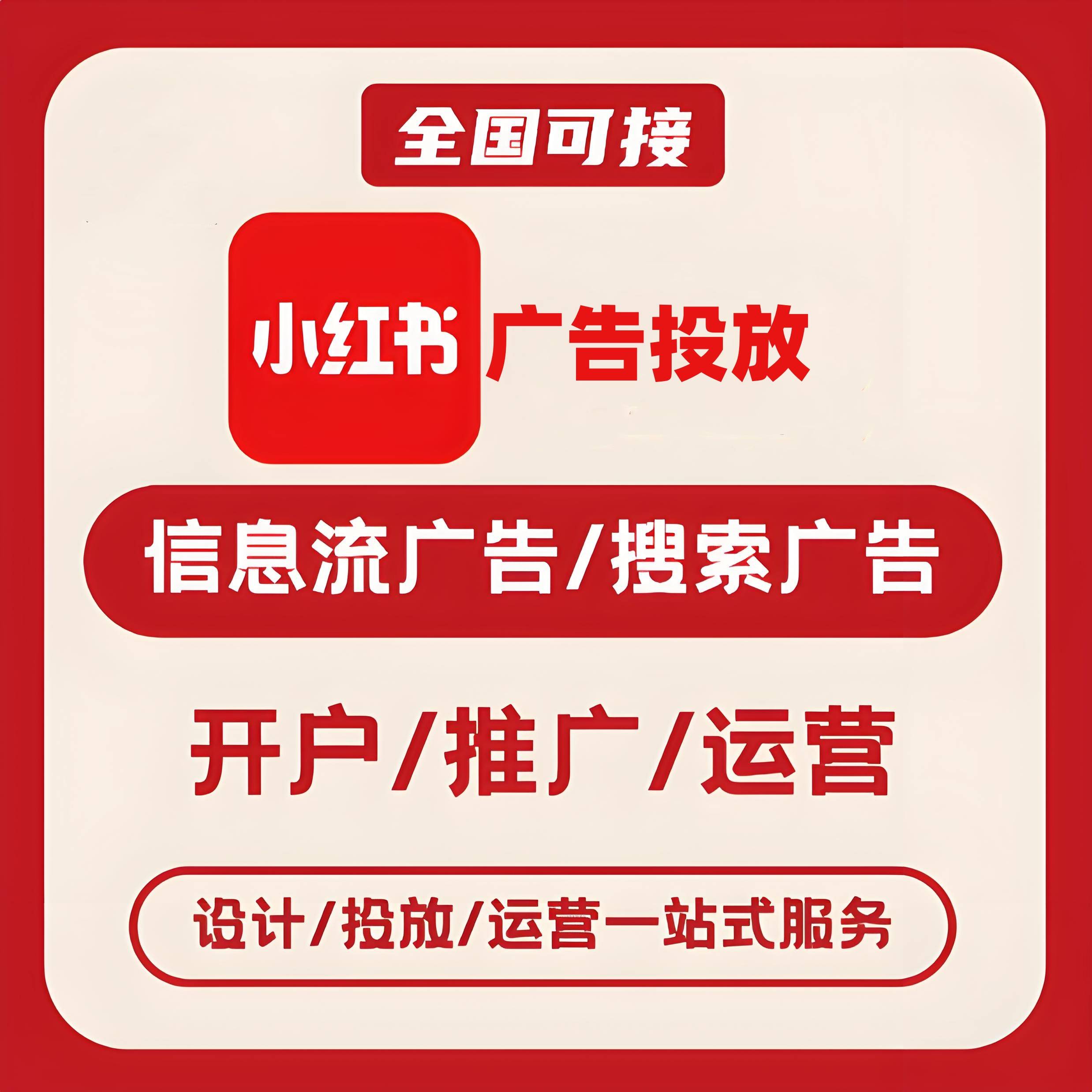 青岩小红书广告